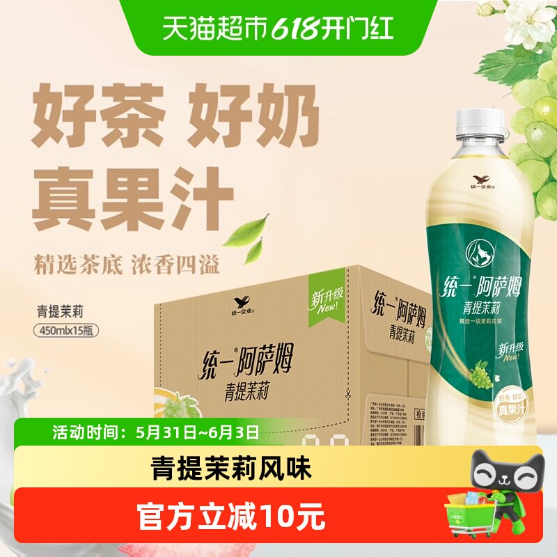 统一阿萨姆青提茉莉经典奶茶450ml*15瓶饮料整箱
