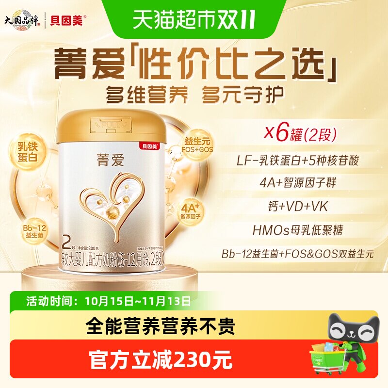 贝因美菁爱6-12月婴儿配方奶粉2段800g*6罐箱装
