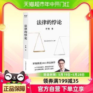 书籍 罗翔新书 案件正版 罗翔教授2023普法新作14个经典 法律 悖论