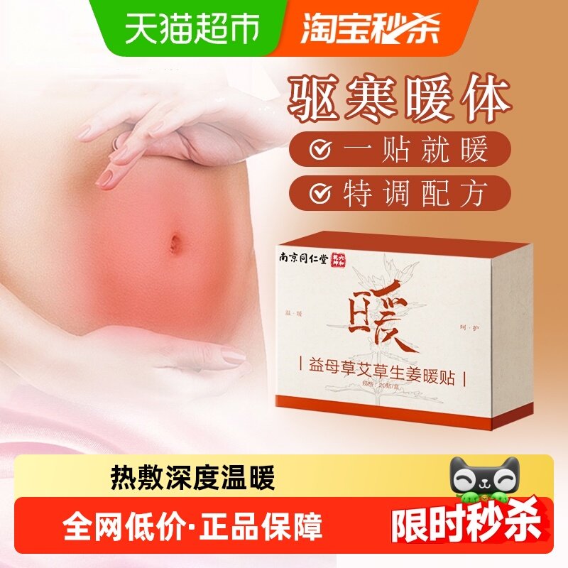 南京同仁堂六和乾坤益母草艾草生姜暖宝宝贴暖宫贴大姨妈发热贴,保健用品,艾灸/艾草/艾条/艾制品,淘宝优惠券,粉丝福利购,淘宝优惠卷