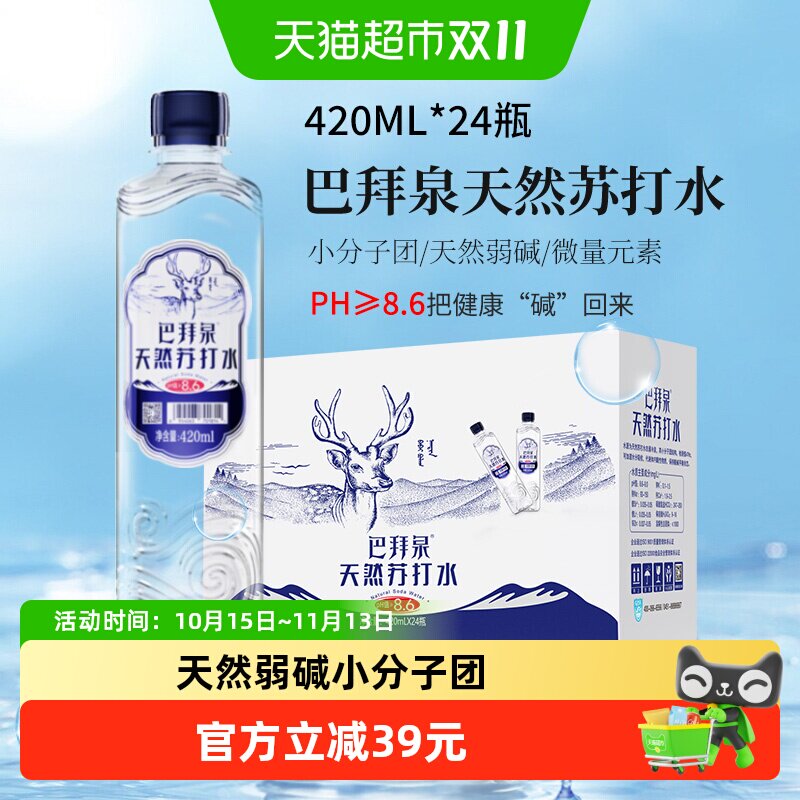巴拜泉天然苏打水420ml*24瓶天然弱碱小分子团口感细腻运动畅饮