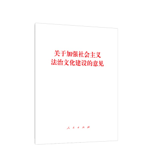 凤凰新华书店旗舰店 社 人民出版 关于加强社会主义法治文化建设 正版 意见 书籍