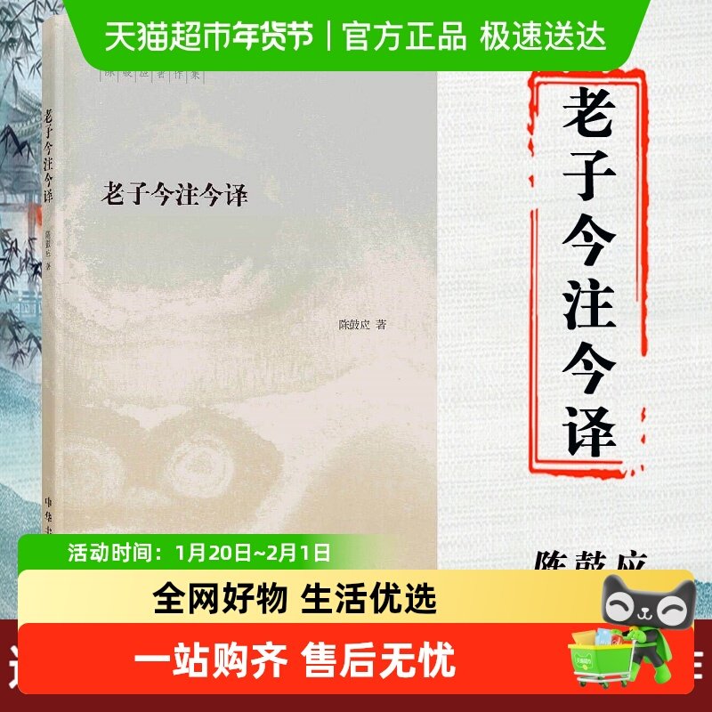 包邮 老子今注今译--陈鼓应著作集 中华书局正版哲学书籍新华书店,书籍/杂志/报纸,自由组合套装,淘宝优惠券,粉丝福利购,淘宝优惠卷