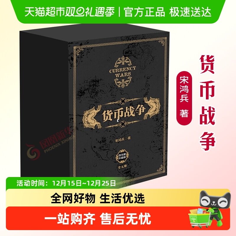 货币战争全套1-5册 精装礼盒版 宋鸿兵 著 经济金融书籍 新华书店