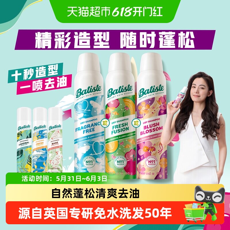 全新升级Batiste/碧缇丝免水洗干发喷雾清爽蓬松懒人救急不留白