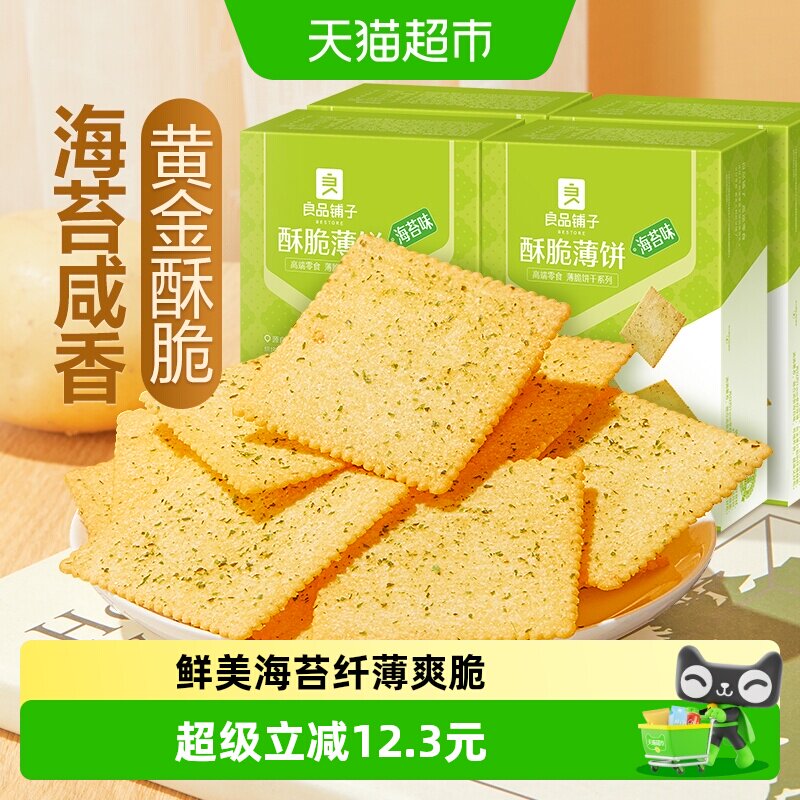 良品铺子酥脆薄饼海苔味300gx4盒饼干网红零食小吃营养代餐囤货装