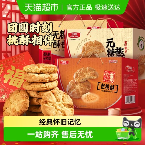 正航桃酥传统糕点春节年货送礼