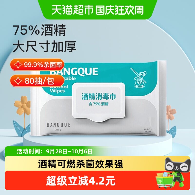 班爵75%酒精湿巾80抽消毒湿巾纸大包家用湿纸巾加厚消毒杀菌清洁