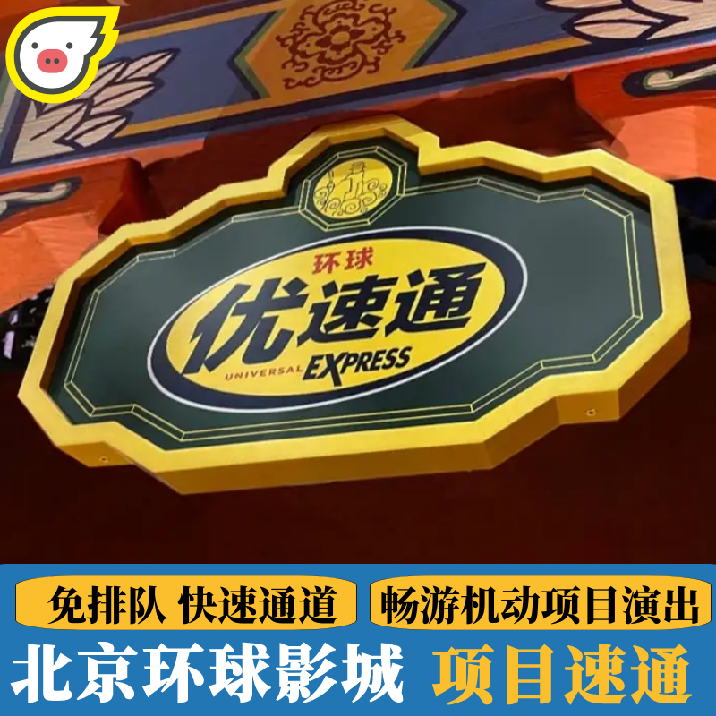 [北京环球度假区-1日门票+14项优速通+导览服务]环球影城官方VIP快速通道全项目票【含门票】