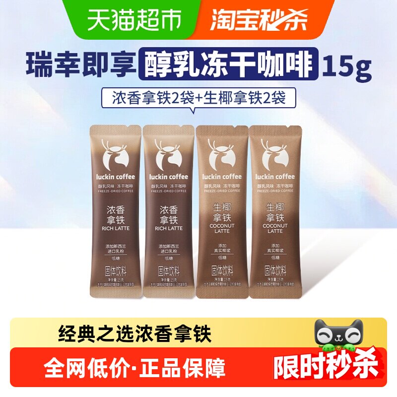 瑞幸咖啡冻干拿铁低糖即溶