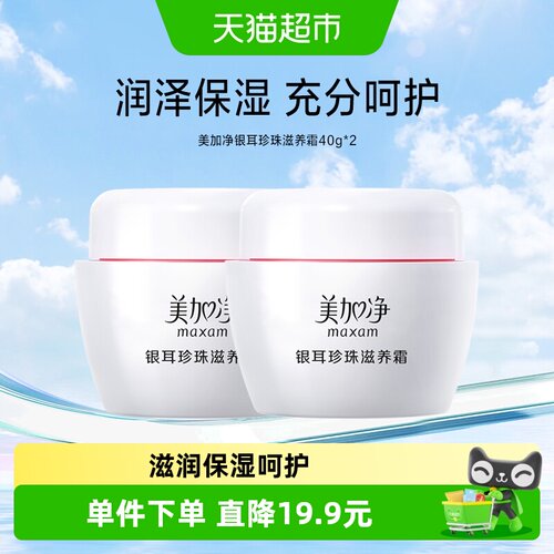 美加净保湿银耳珍珠滋养面霜