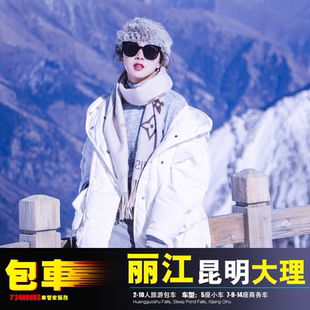 丽江三义机场 泸沽湖玉龙 昆明大理永胜剑川兰坪贡山迪庆香格里拉