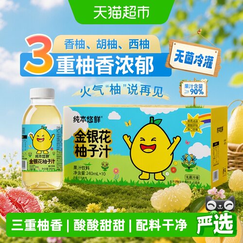 金银花柚子汁240mlx10瓶礼盒装