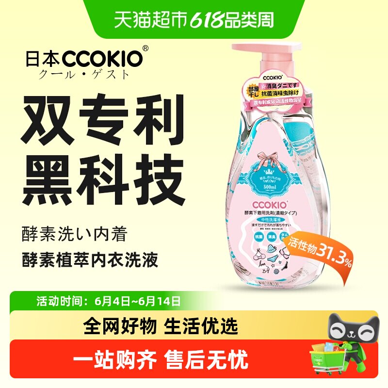 日本CCOKIO进口酵素内衣清洗液洗内裤专用清洁剂洗衣液去黄除菌女