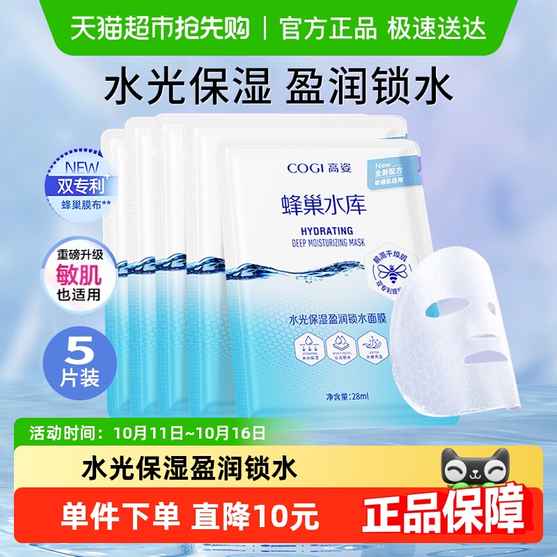 高姿蜂巢水库保湿学生面膜