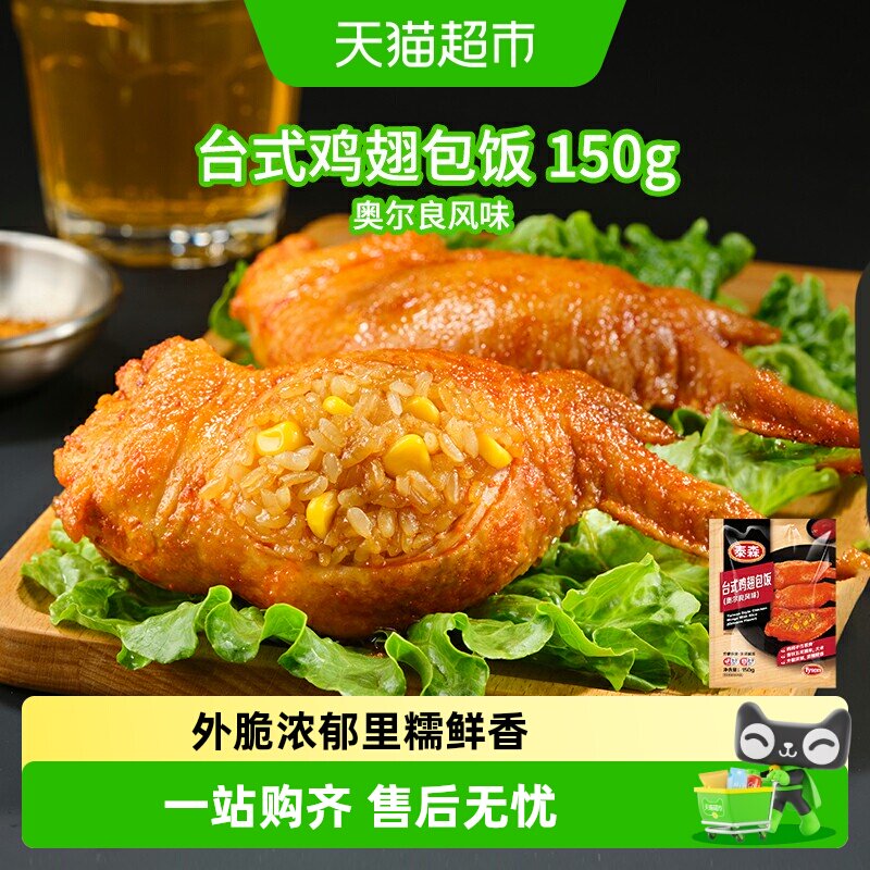 泰森台式鸡翅包饭冷冻食品图片