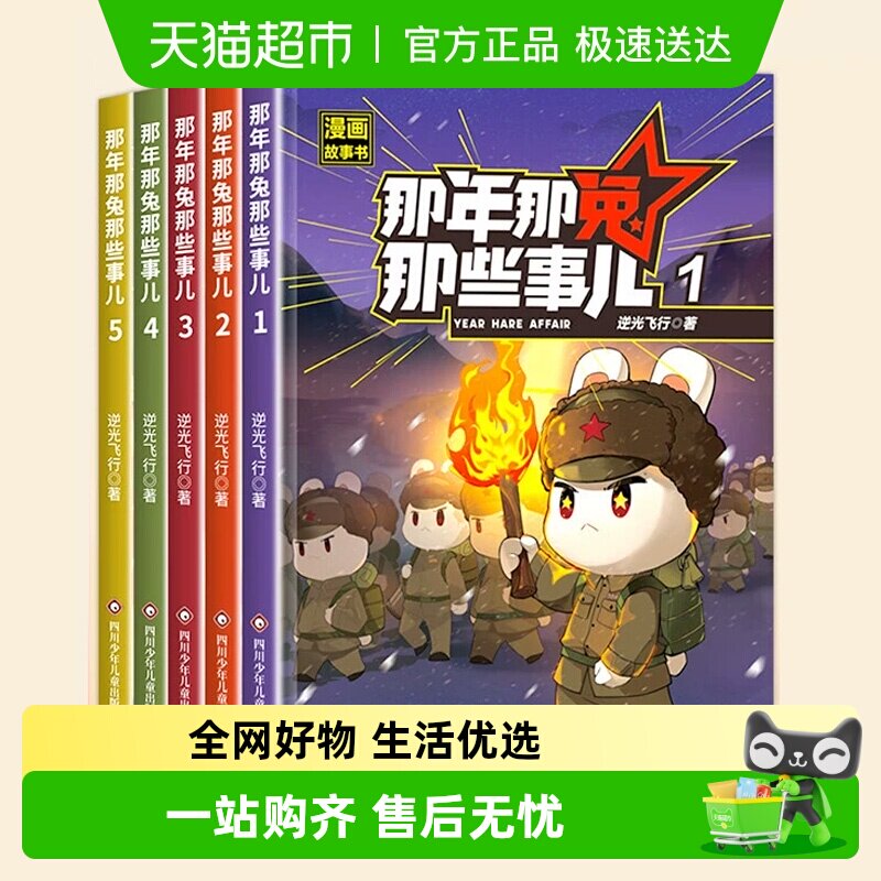 那年那兔那些事儿第一二辑全10册6-12岁儿童爱国主义历史科普漫画