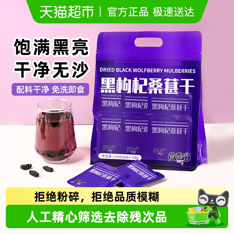 徽隆堂黑桑葚枸杞果干茶养生茶