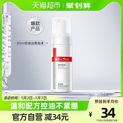 Winona/薇诺娜舒缓控油洁面泡沫50ml