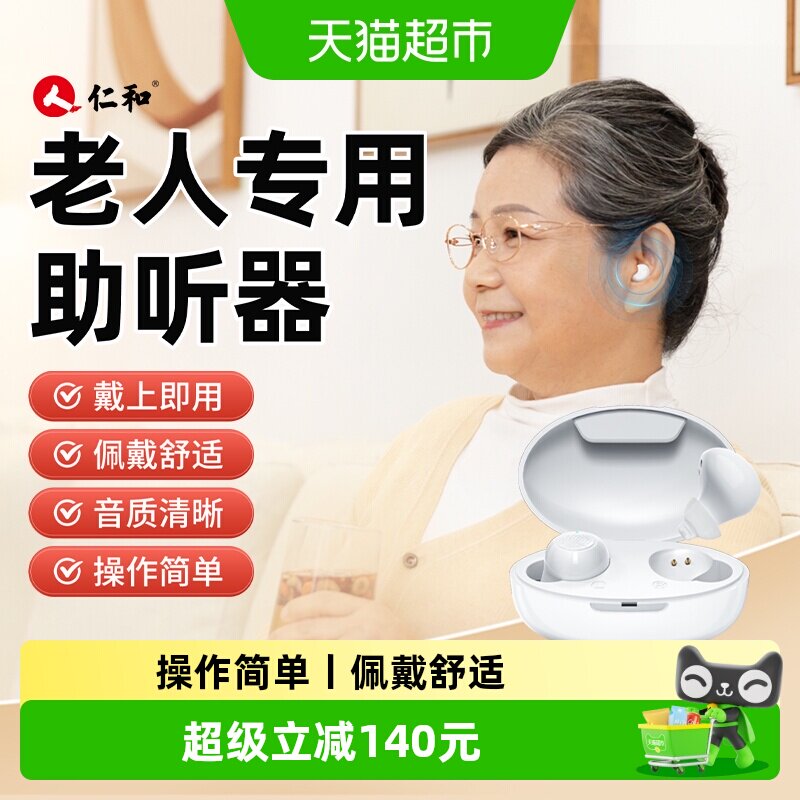 仁和助听器老人专用正品隐形年轻人耳聋耳背声音放大器耳蜗式医用