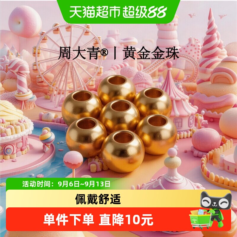 周大青黄金足金转运珠小金珠小金豆diy黄金配饰理财送礼收藏0.01										