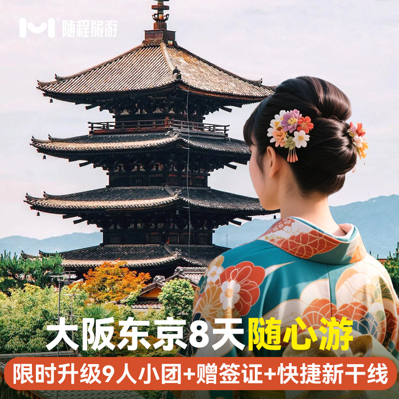 春节有位【9人小团含机票赠签证】日本旅游大阪东京8天半自助由跟