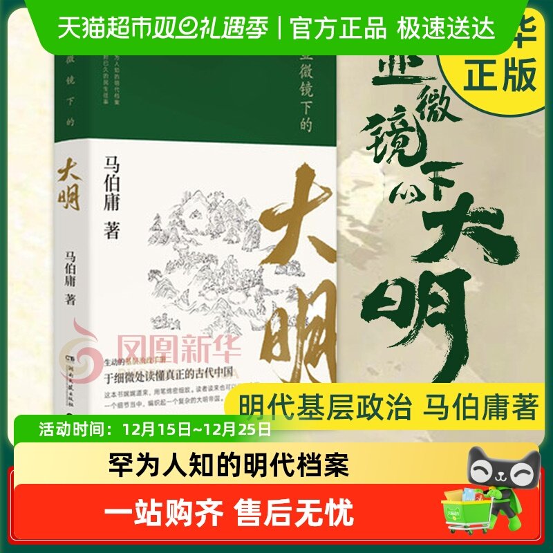 显微镜下的大明 马伯庸 罕为人知的明代档案明朝历史知识读物