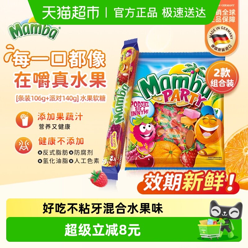 Mamba二宝派对混合水果味维生素咀嚼软糖儿童零食耐嚼糖果140+106