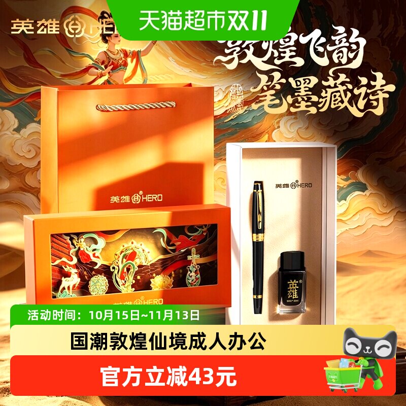 HERO英雄钢笔国潮【敦煌仙境】成人办公铱金笔墨水套装高档送礼