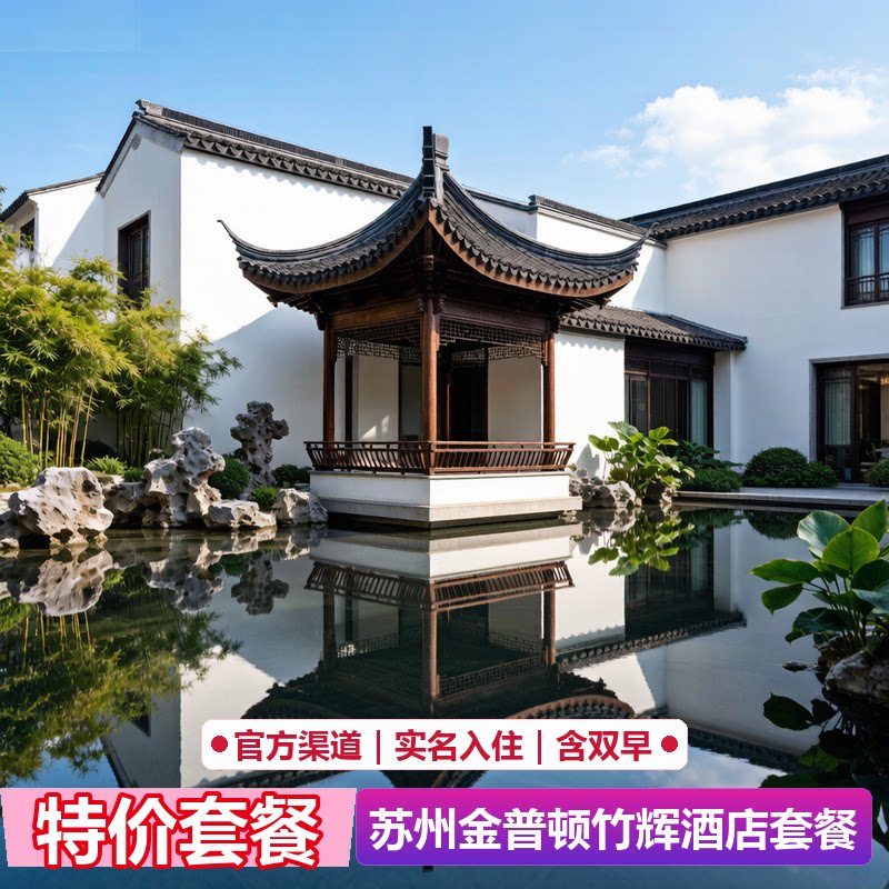 苏州金普顿竹辉酒店代预订|官网5折起|限量特惠