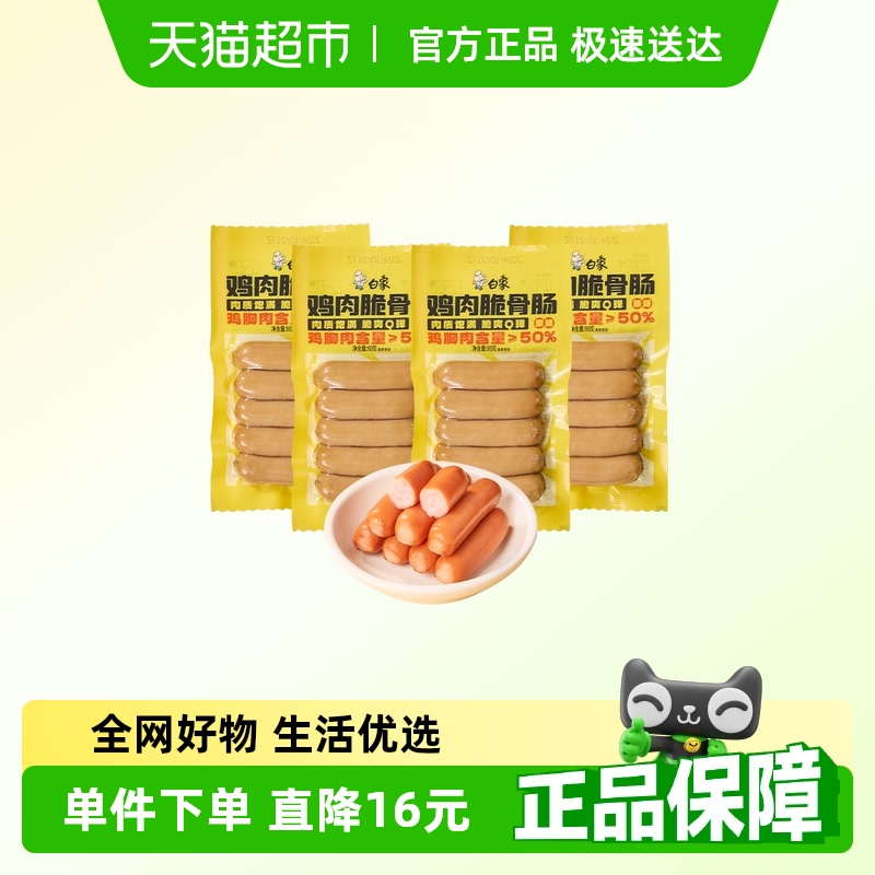 白象烤肠鸡肉脆骨肠原味80g*4袋休闲食品热狗火腿肠