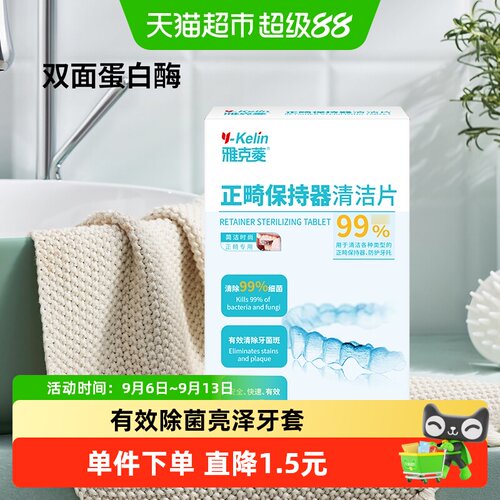 雅克菱假牙正畸保持器泡腾片清洁