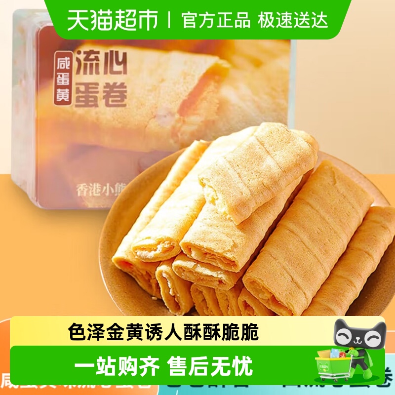 ReneLittleBear香港小熊咸蛋黄流心蛋卷点心糕点中秋节节日礼盒装