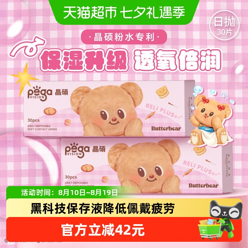 晶硕维他命B12隐形眼镜日抛水润