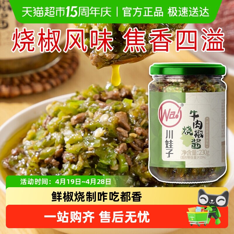 川娃子烧椒牛肉酱下饭菜拌饭拌面辣椒酱辣酱调味品