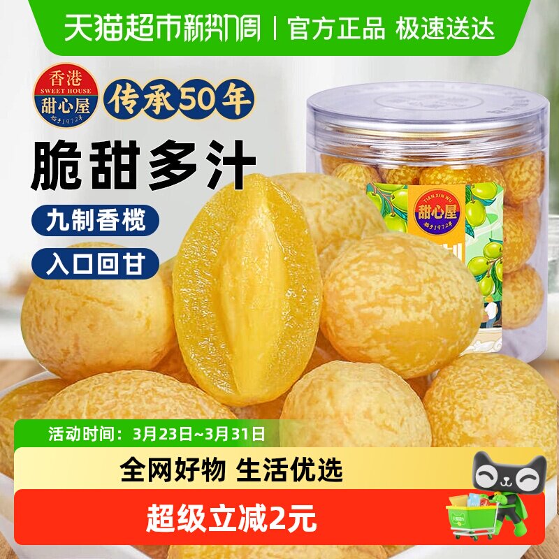 甜心屋九制甘草橄榄干果水果脯蜜饯话梅广东特产办公室茶点小零食