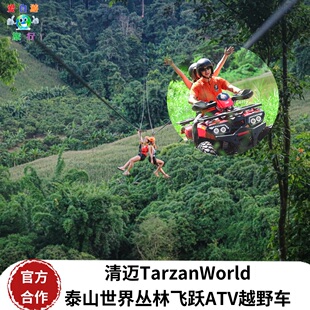 [清迈丛林飞跃ATV-酒店接送]Tarzan泰山世界ATV越野车中文教练