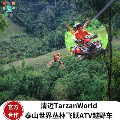 清迈丛林飞跃ATV越野车