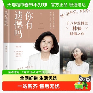 你有遗憾吗 林姨 电子工业出版社 正版书籍 新华书店