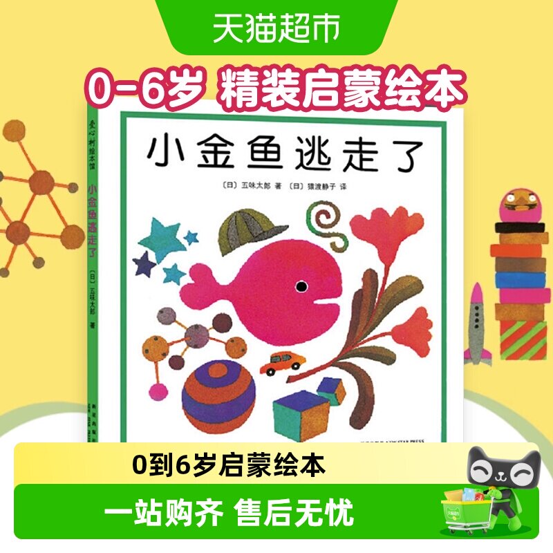 小金鱼逃走了0-6岁精装启蒙认知书培养宝宝的观察力绘本儿童
