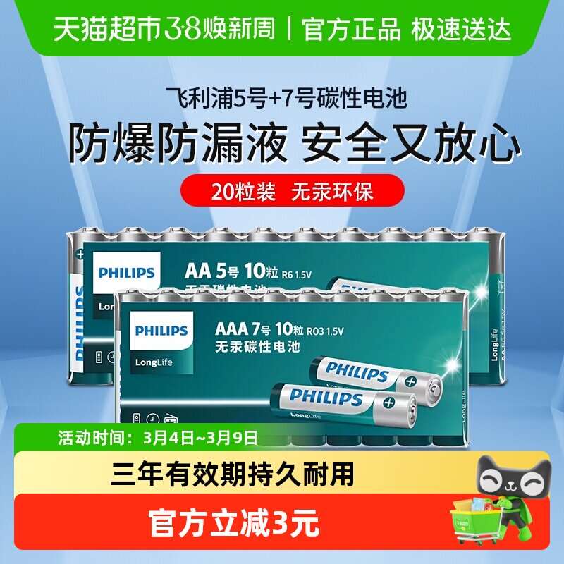 Philips/飞利浦碳性电池5号7号空调遥控器儿童玩具碳性1.5V干电池 - 天猫超市出品