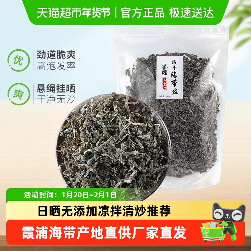 溢源日晒海带丝海带干货新鲜干净无沙凉拌火锅下饭菜霞浦特产海带,水产肉类/新鲜蔬果/熟食,海带,淘宝优惠券,粉丝福利购,淘宝优惠卷