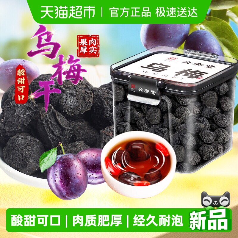 乌梅干四川达州干乌梅酸梅汤原材料大果干新货原味酸甜可口泡水喝