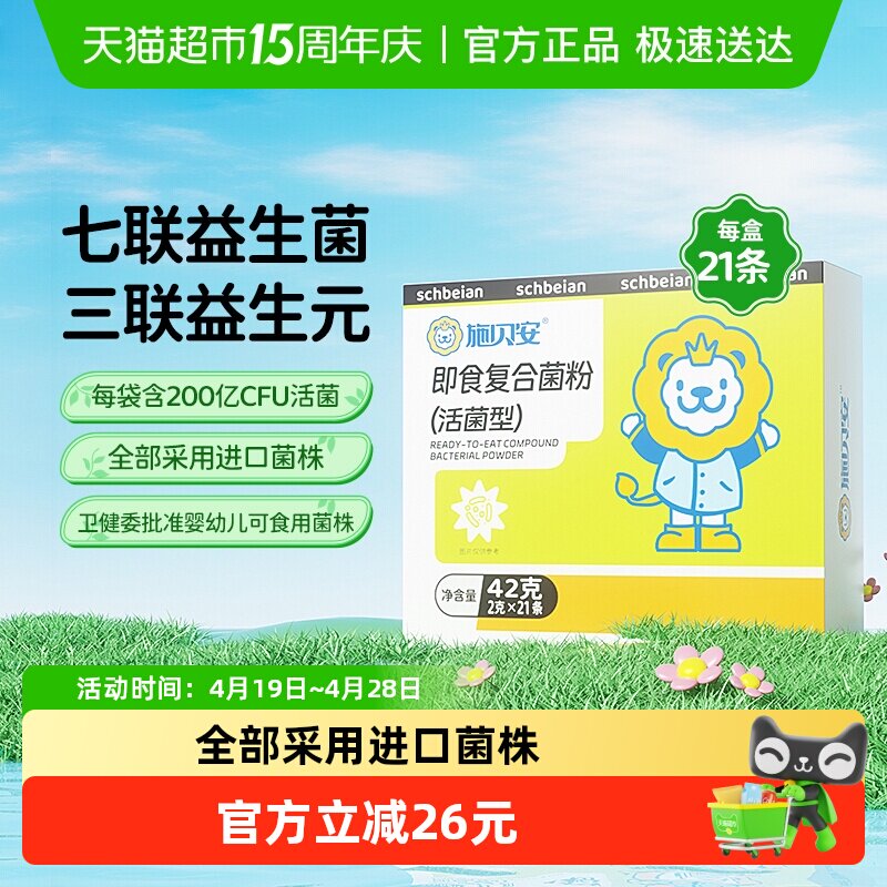 施贝安即食复合菌粉益生菌双歧杆菌七联专婴幼儿童可食用宝宝