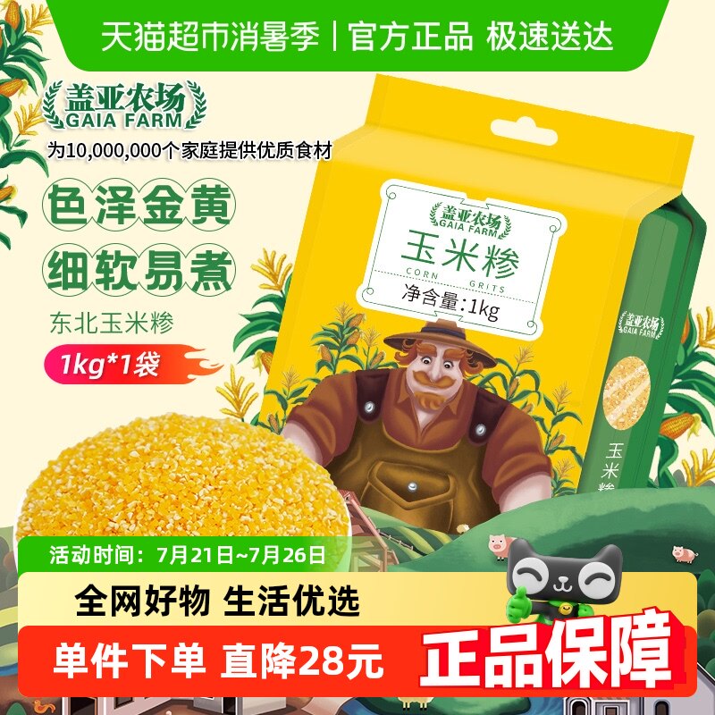 盖亚农场玉米糁1kg五谷杂粮粘黏东北玉米渣碴子粥粗粮搭小米大米