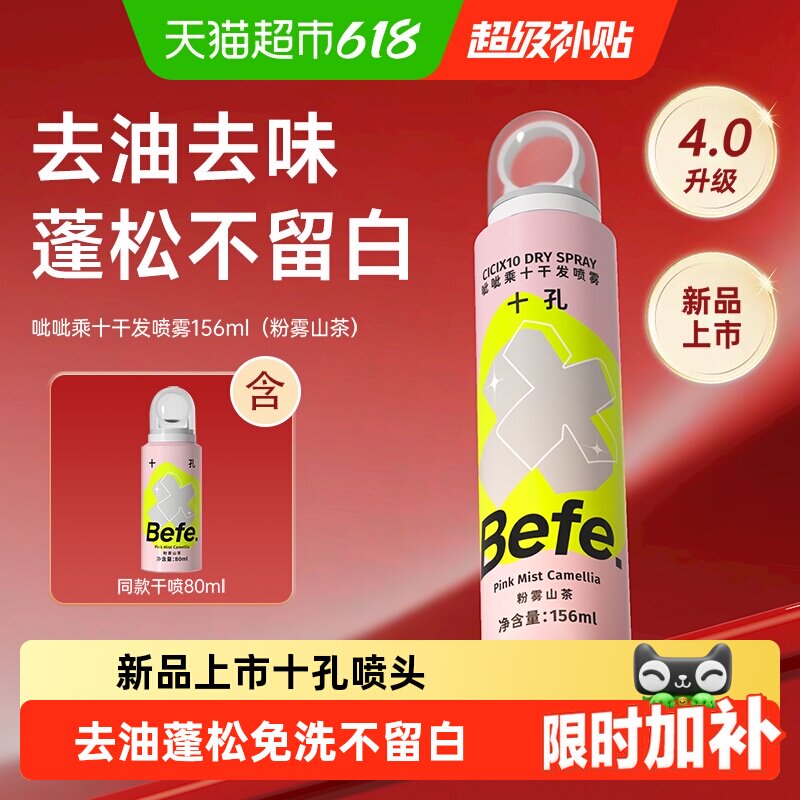 Befe免洗干发喷雾粉雾山茶新品