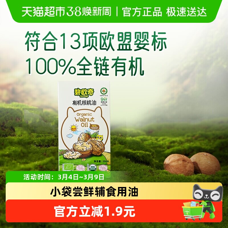 碧欧奇有机核桃油宝宝辅食用油凉拌热炒油20ml
