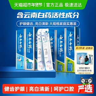 云南白药牙膏囤货实惠装585g*1套+2支牙刷清新亮白护龈官方正品
