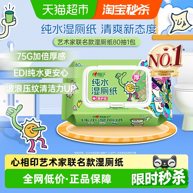 心相印湿厕纸80片×1包