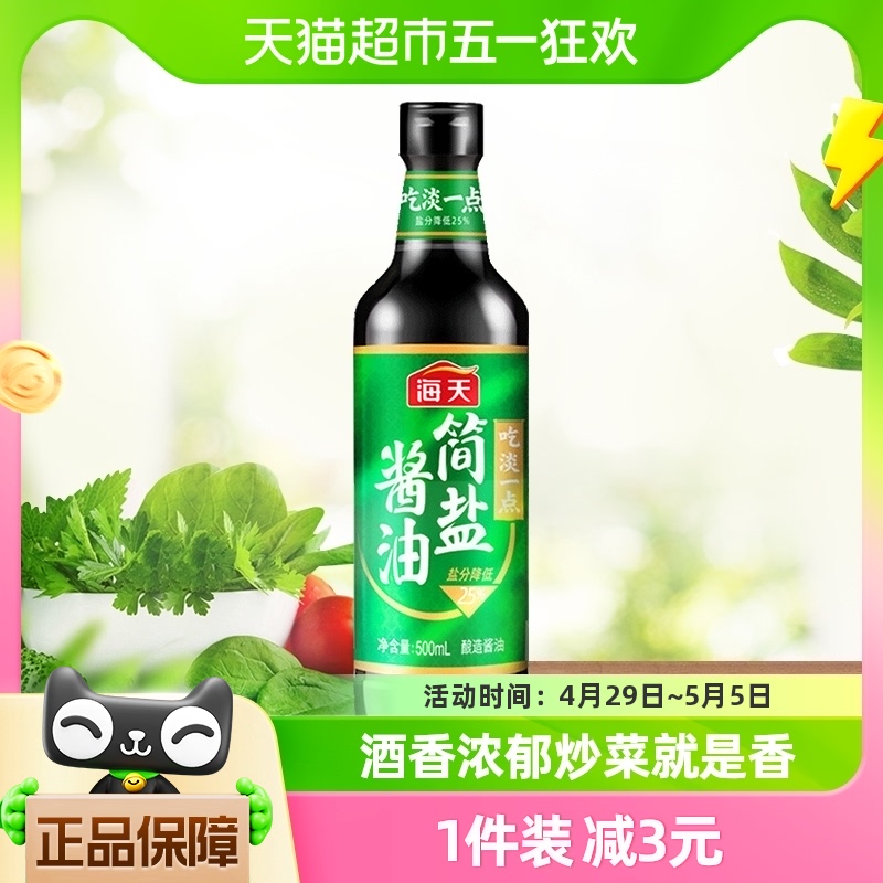 海天简盐酱油500ml×1瓶薄盐生抽酿造减盐25%凉拌炒菜火锅调味品